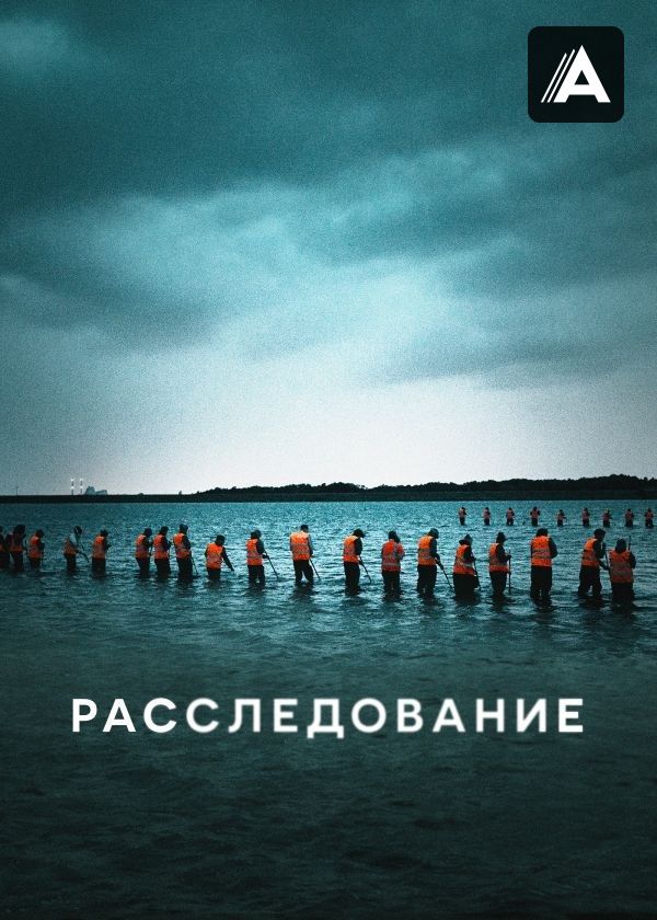 Расследование